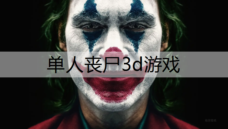 单人丧尸3d游戏