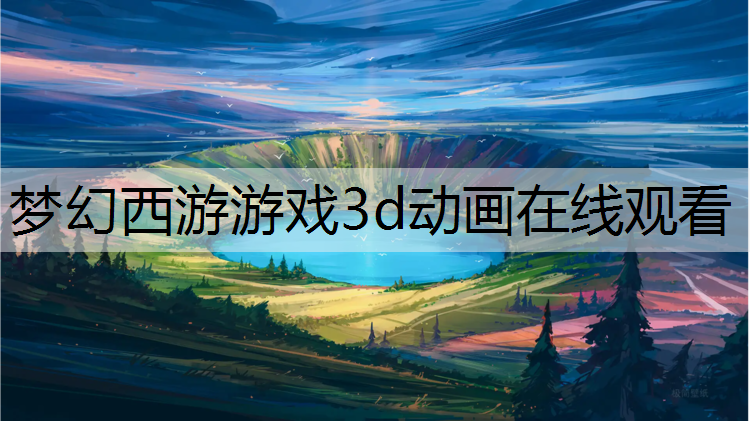 梦幻西游游戏3d动画在线观看