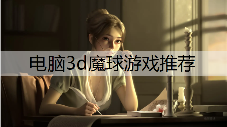 电脑3d魔球游戏推荐