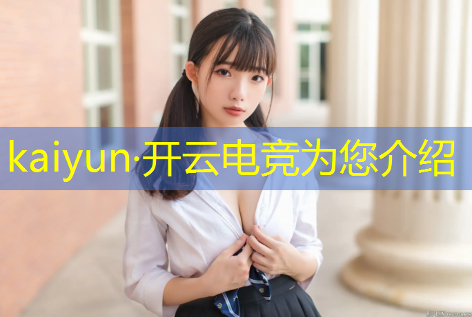 kaiyun·开云电竞为您介绍：lol电竞名场面活动网址