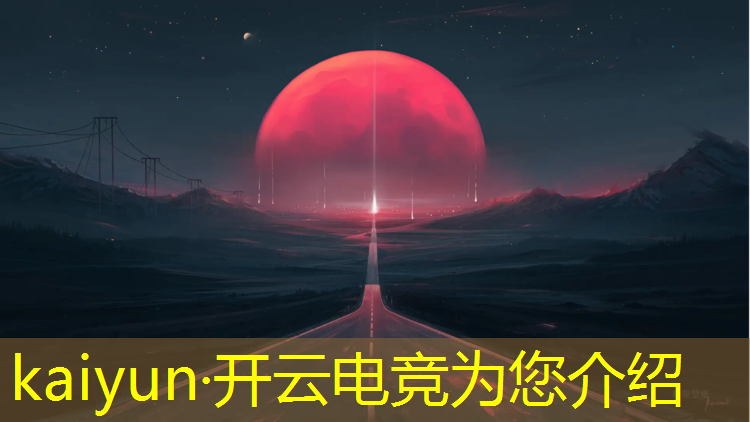 kaiyun·开云电竞为您介绍：亚运电竞馆探馆活动方案