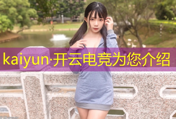 kaiyun·开云电竞为您介绍：吃鸡去电竞班要啥段位