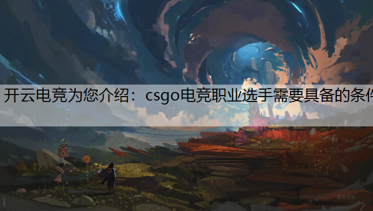 csgo电竞职业选手需要具备的条件