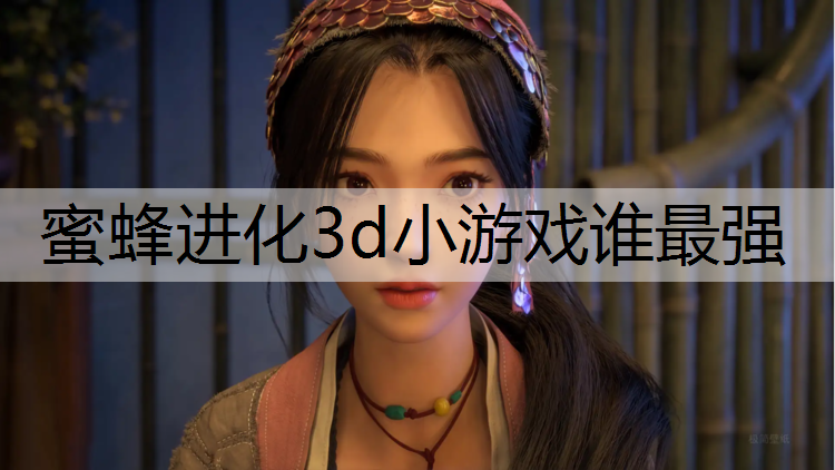 蜜蜂进化3d小游戏谁最强