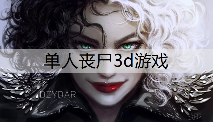 单人丧尸3d游戏