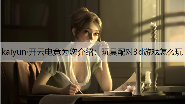 玩具配对3d游戏怎么玩