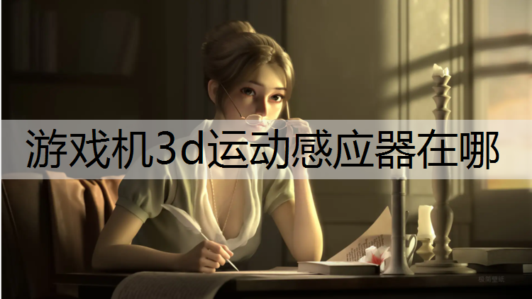 游戏机3d运动感应器在哪