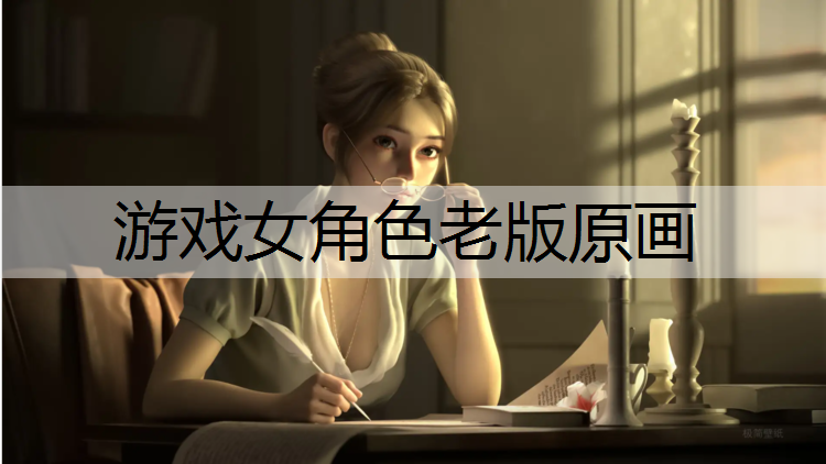 游戏女角色老版原画