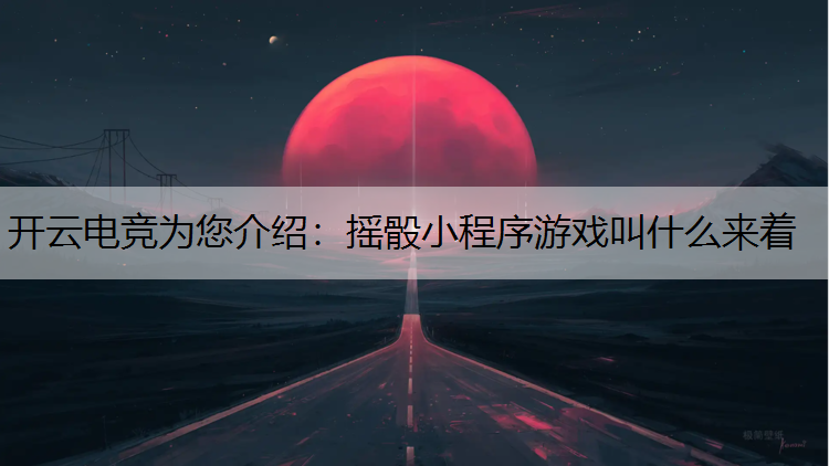 摇骰小程序游戏叫什么来着