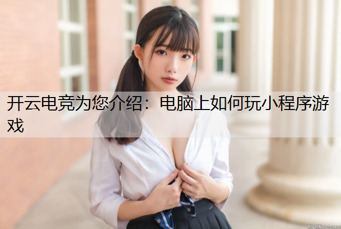 电脑上如何玩小程序游戏